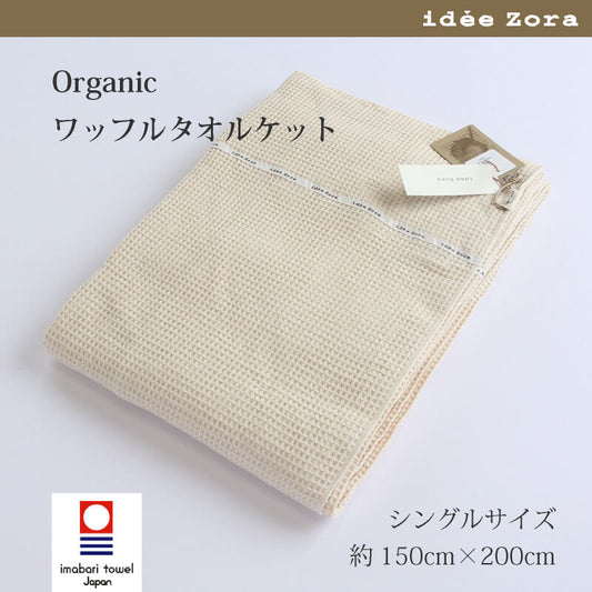 Imabari Towel Blanket (Towelket) - idee Zora Organic Cotton Waffle